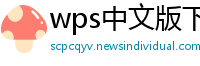 wps中文版下载